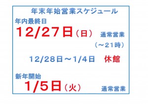 2015年末年始開館日