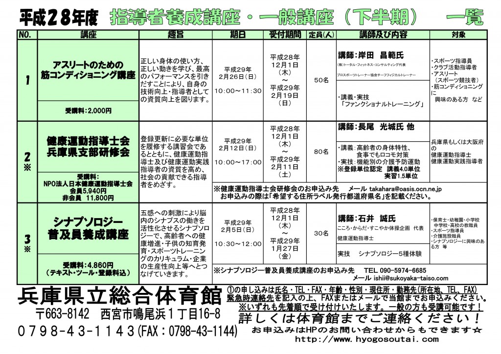 Ｈ28指導者養成下半期講座チラシ