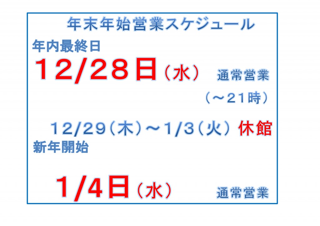 2016-2017年末年始営業日