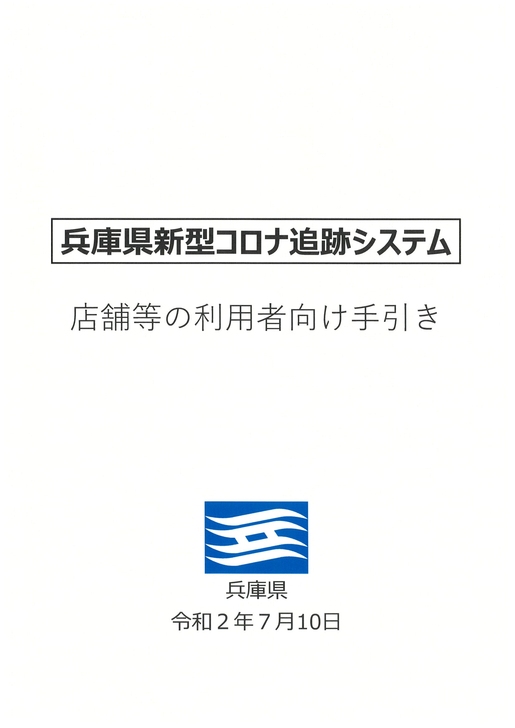 県 コロナ 兵庫 システム 新型 追跡