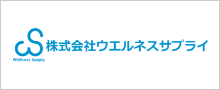 株式会社ウェルネスサプライ