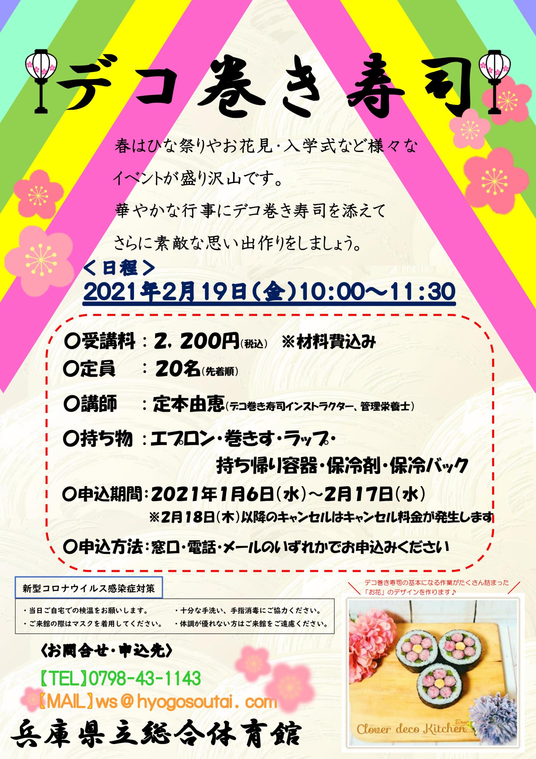 New デコ巻き寿司づくり体験のお知らせ 兵庫県立総合体育館 New デコ巻き寿司づくり体験のお知らせ 兵庫県立総合体育館